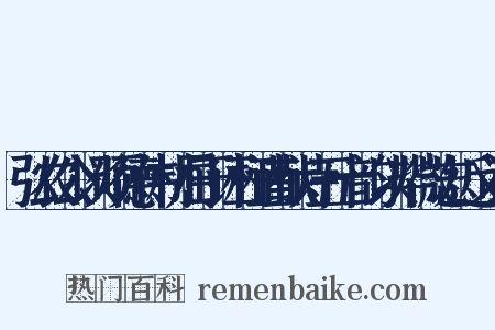 弘农公以硕德伟材屈于诬枉谨献诗五十韵以毕微志近义词是什么意思的图片
